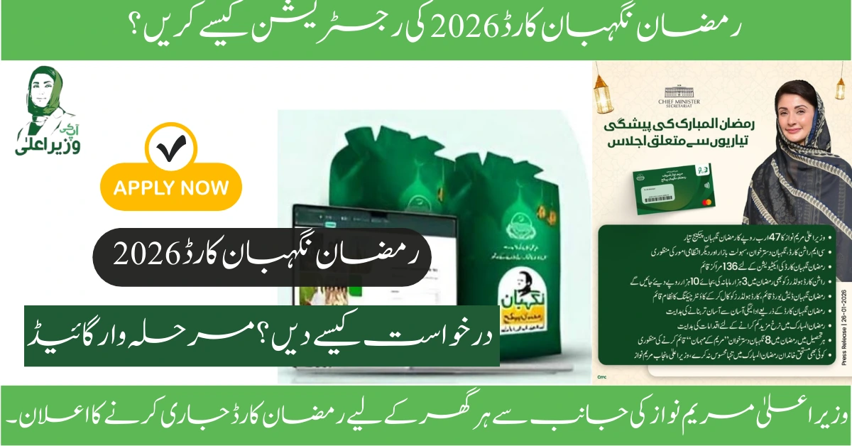 Read more about the article How to Register for Ramzan Nigehban Card 2026: Complete Step-by-Step Guide
