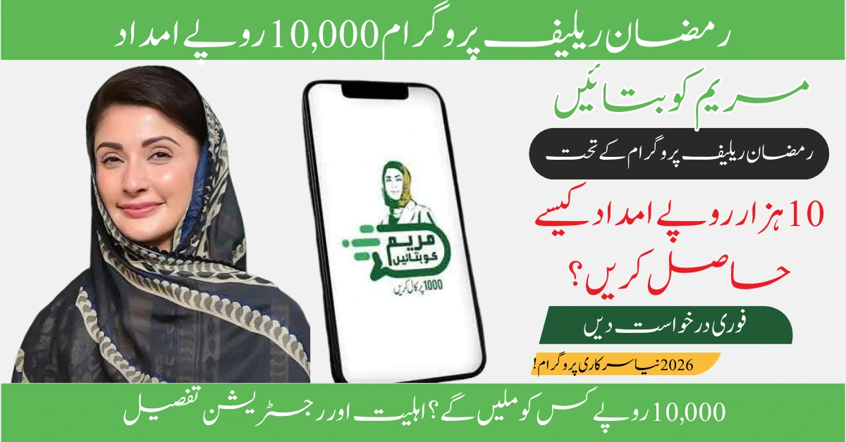 Read more about the article Maryam Ko Batain Official Website 2026: Registration & Rs. 10,000 Ramadan Relief Guide